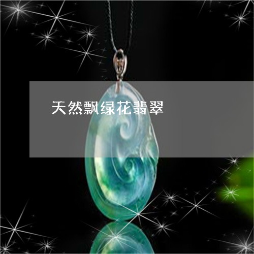 天然飘绿花翡翠/2023062493604