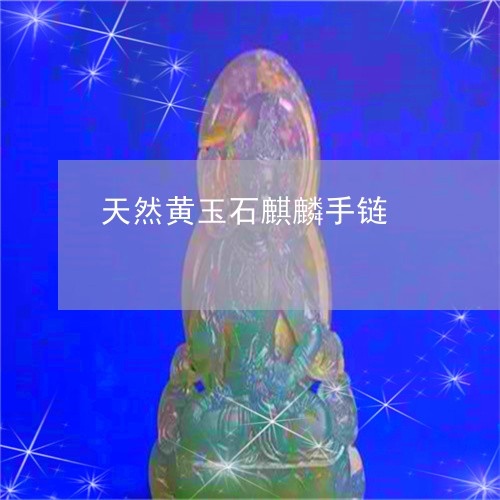 天然黄玉石麒麟手链/2023082738270