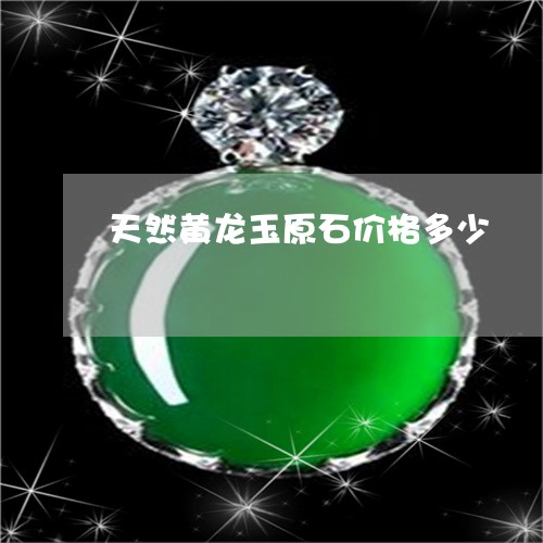 天然黄龙玉原石价格多少/2023041632727