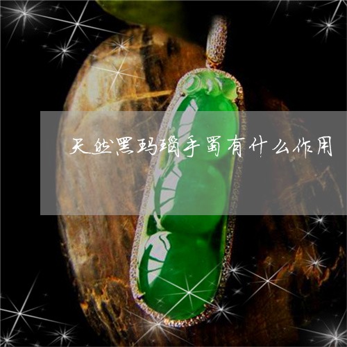 天然黑玛瑙手蜀有什么作用/2023092395260