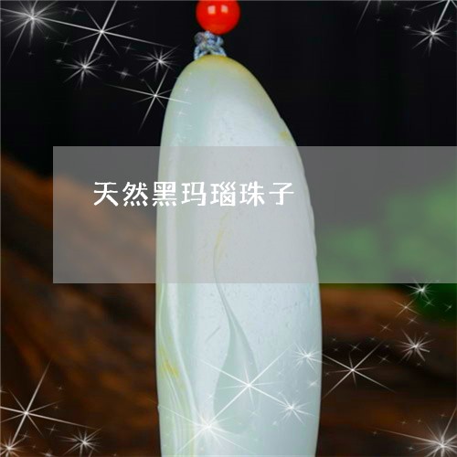 天然黑玛瑙珠子/2023082689471