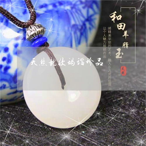 天然龙纹玛瑙珍品/2023092553625