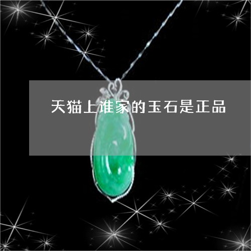 天猫上谁家的玉石是正品/2023110743827