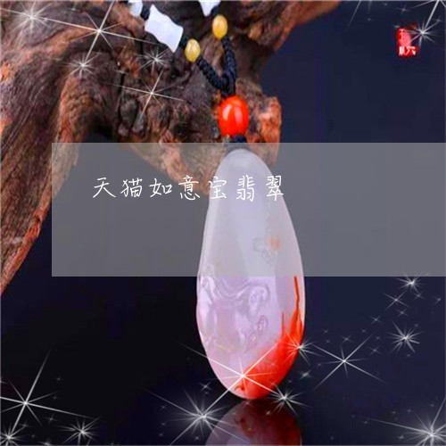 天猫如意宝翡翠/2023082606039