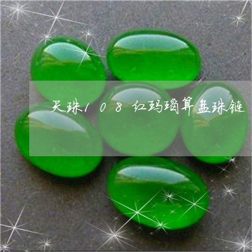 天珠108红玛瑙算盘珠链/2023080171505