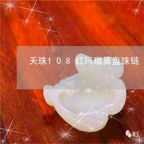 天珠108红玛瑙算盘珠链/2023092380683