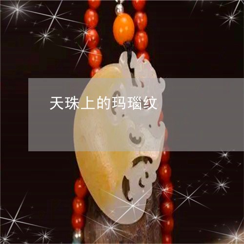 天珠上的玛瑙纹/2023062423157