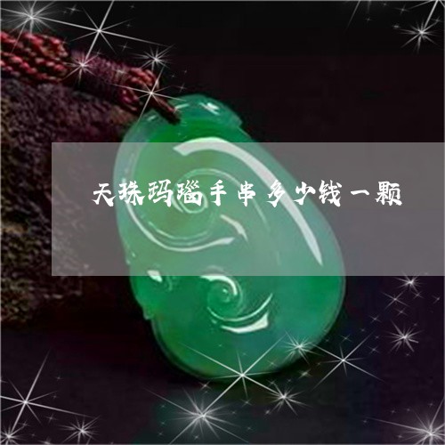 天珠玛瑙手串多少钱一颗/2023110752805