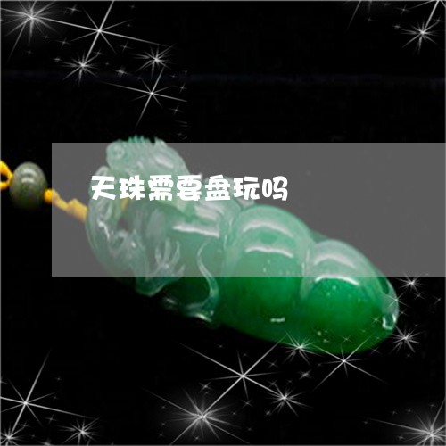 天珠需要盘玩吗/2023042669594