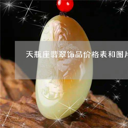 天瓶座翡翠饰品价格表和图片/2023100500705