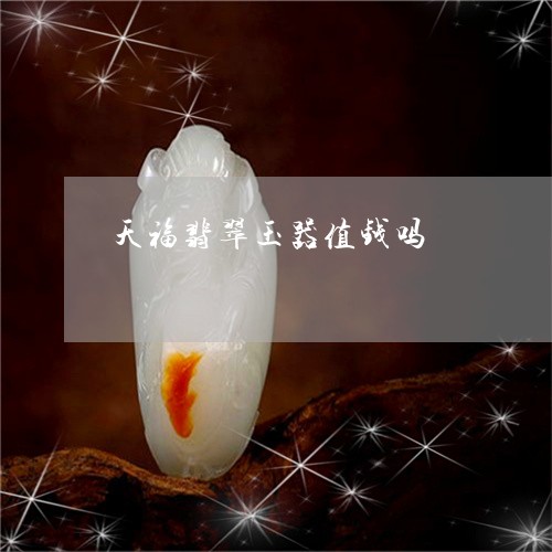 天福翡翠玉器值钱吗/2023100763605