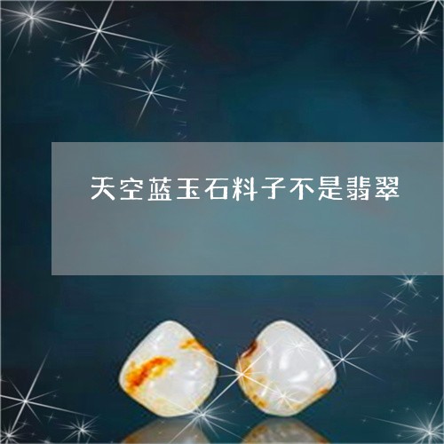 天空蓝玉石料子不是翡翠/2023081407170