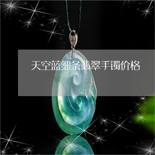 天空蓝细条翡翠手镯价格/2023110793624