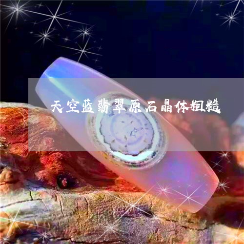 天空蓝翡翠原石晶体粗糙/2023110782703