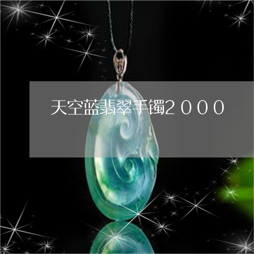 天空蓝翡翠手镯2000/2023081409373