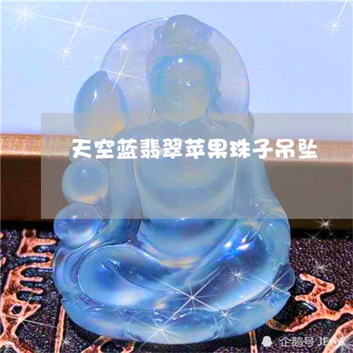 天空蓝翡翠苹果珠子吊坠/2023041602706