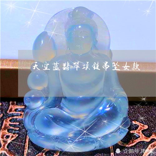 天空蓝翡翠项链吊坠女款/2023110708391