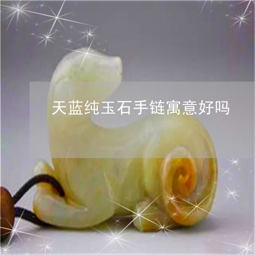 天蓝纯玉石手链寓意好吗/2023081463827