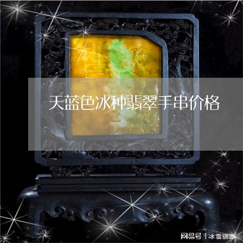 天蓝色冰种翡翠手串价格/2023081476250