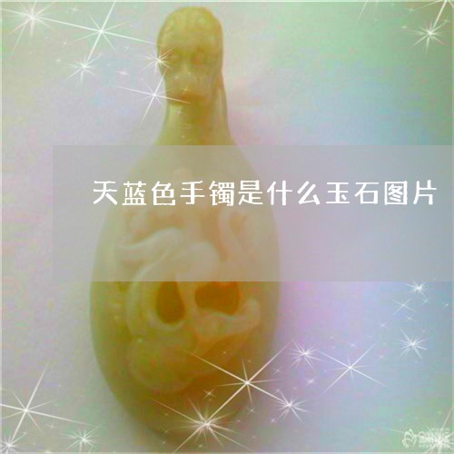 天蓝色手镯是什么玉石图片/2023080121592