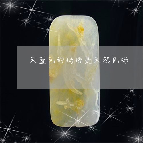 天蓝色的玛瑙是天然色吗/2023041612827