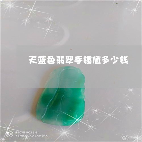 天蓝色翡翠手镯值多少钱/2023110790503