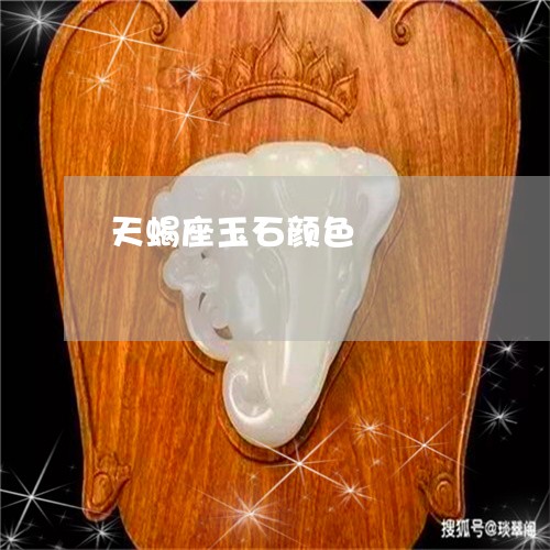 天蝎座玉石颜色/2023082694825