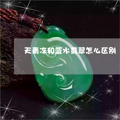 天青冻和蓝水翡翠怎么区别/2023080198592