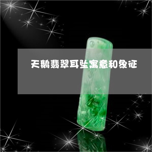 天鹅翡翠耳坠寓意和象征/2023110754047