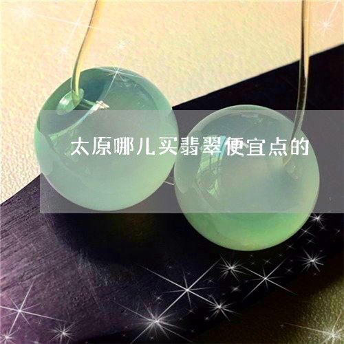 太原哪儿买翡翠便宜点的/2023111610482