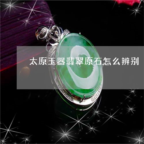 太原玉器翡翠原石怎么辨别/2023080188371