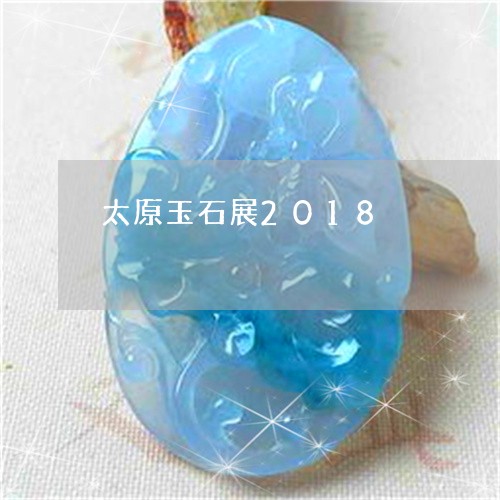 太原玉石展2018/2023032210609