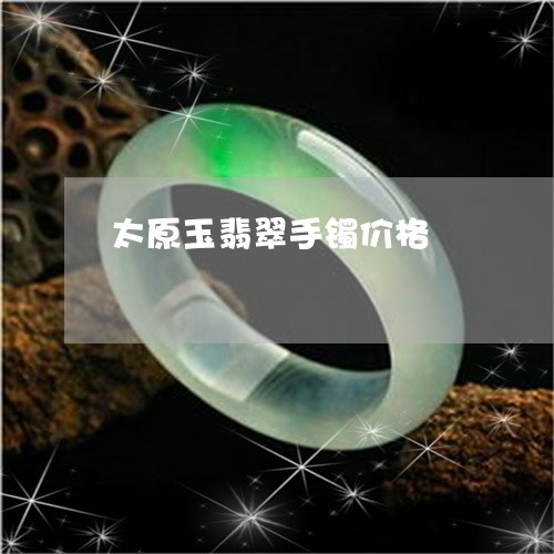 太原玉翡翠手镯价格/2023121654051