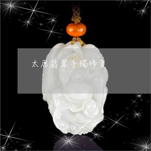 太原翡翠手镯修复/2023122280484