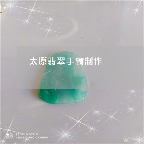 太原翡翠手镯制作/2023122227251