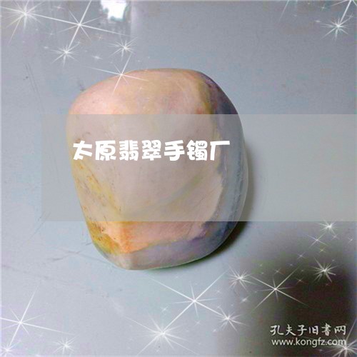 太原翡翠手镯厂/2023062477148