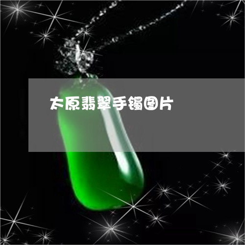 太原翡翠手镯图片/2023122237151