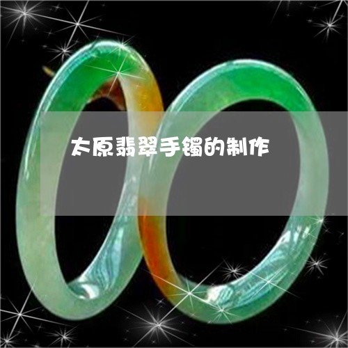 太原翡翠手镯的制作/2023032257360