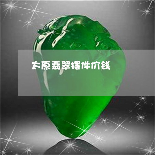 太原翡翠摆件价钱/2023122238482