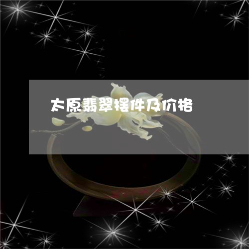 太原翡翠摆件及价格/2023120586159