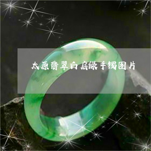 太原翡翠白底绿手镯图片/2023110724915