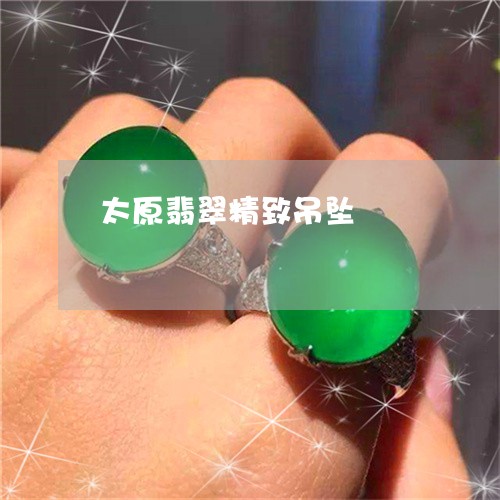 太原翡翠精致吊坠/2023122254827