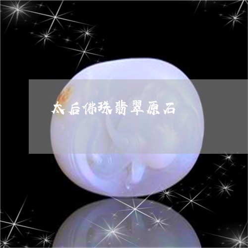 太后佛珠翡翠原石/2023092400481