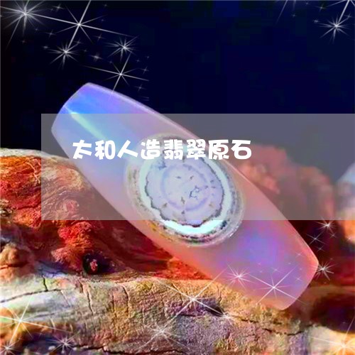 太和人造翡翠原石/2023062102615