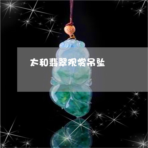 太和翡翠观赏吊坠/2023122196937