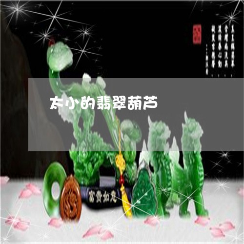 太小的翡翠葫芦/2023082646250