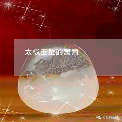 太极玉坠的寓意/2023042694815