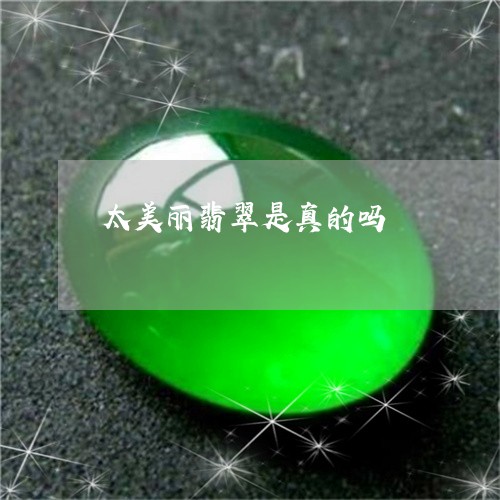 太美丽翡翠是真的吗/2023121562692