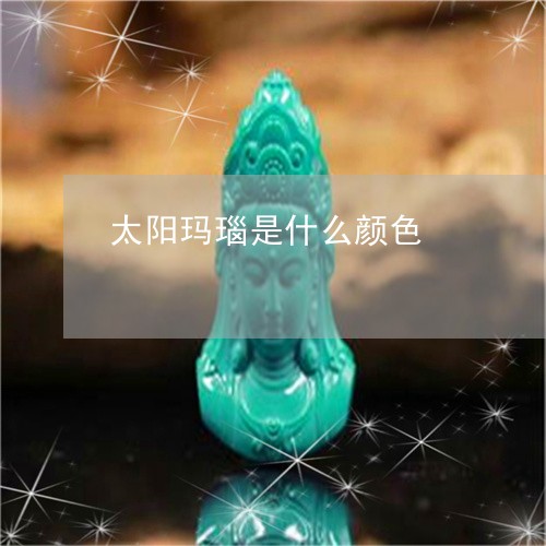 太阳玛瑙是什么颜色/2023120521724