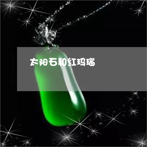 太阳石和红玛瑙/2023062434939